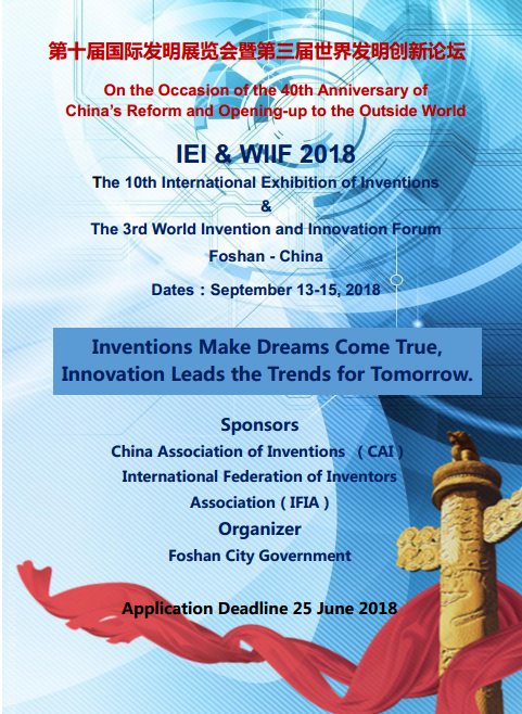 第十届国际发明展览会(IEI)暨第三届世界发明创新论坛(WIIF)