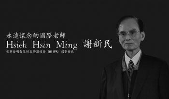 悼念世界發明智慧財產聯盟總會(WIIPA) 創始人 謝新民先生