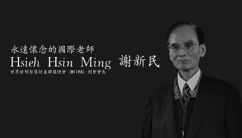 悼念世界發明智慧財產聯盟總會(WIIPA) 創始人 謝新民先生