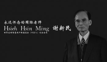 悼念世界发明智慧财产联盟总会(WIIPA) 创始人 谢新民先生